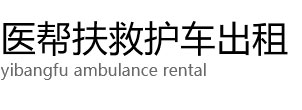 侯马市医帮扶救护车出租公司